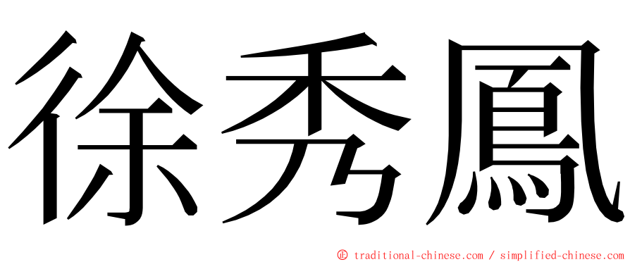 徐秀鳳 ming font