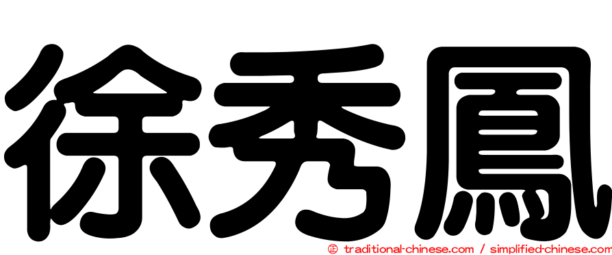 徐秀鳳