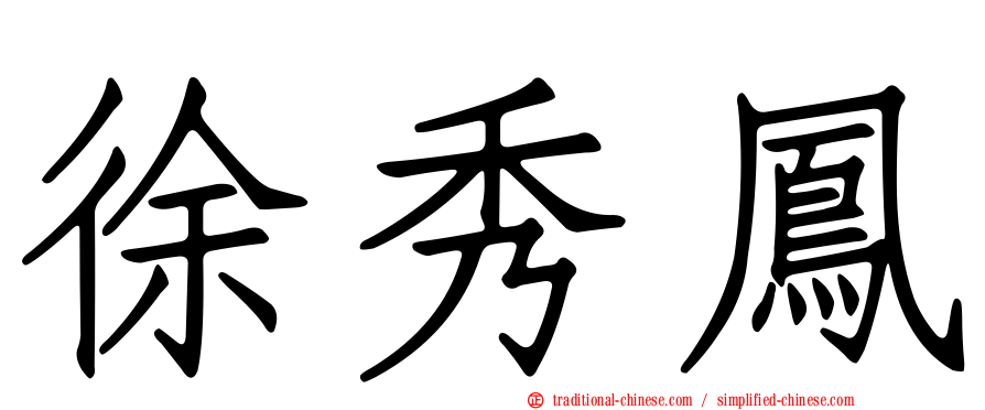徐秀鳳