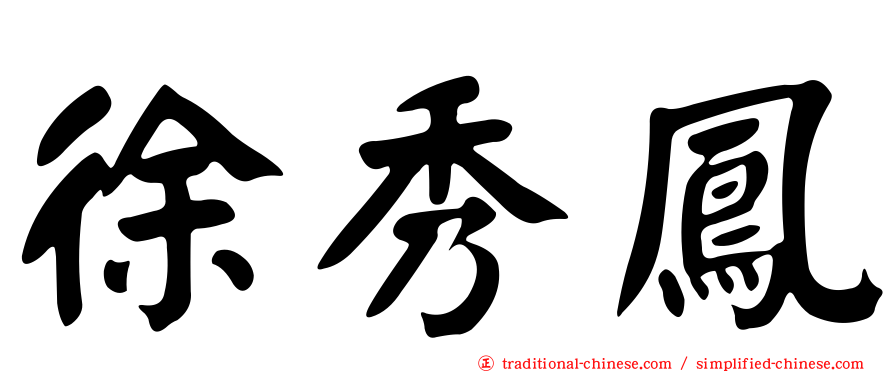 徐秀鳳