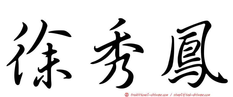 徐秀鳳