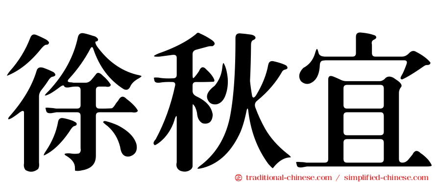 徐秋宜