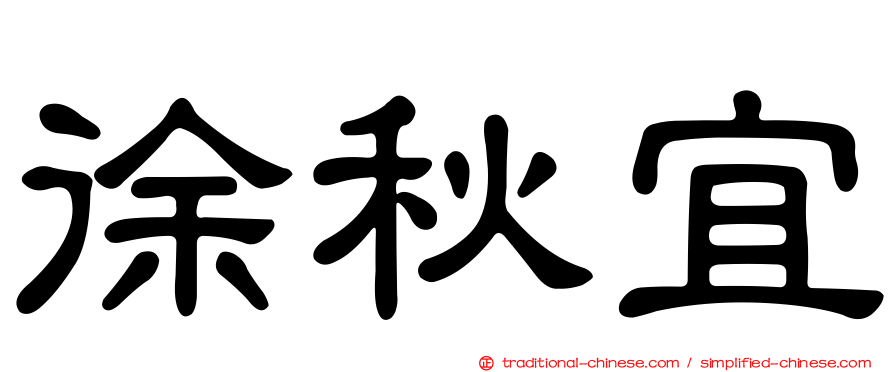 徐秋宜