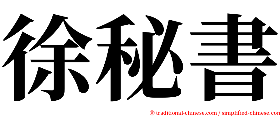 徐秘書 serif font