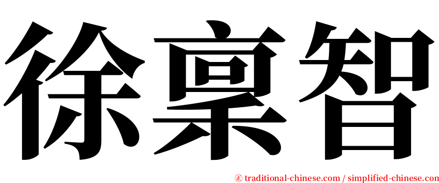 徐稟智 serif font
