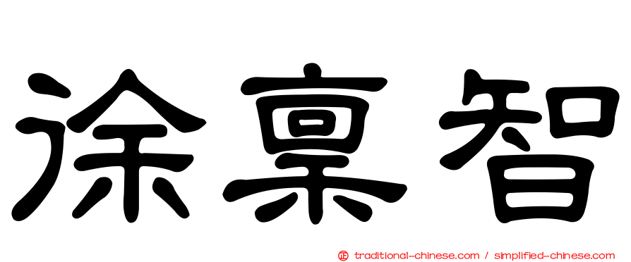 徐稟智