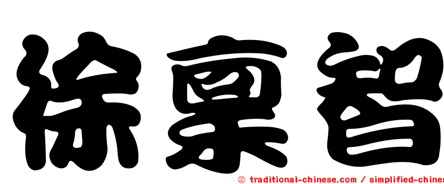 徐稟智