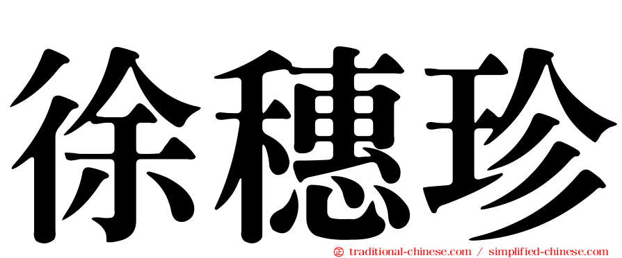 徐穗珍