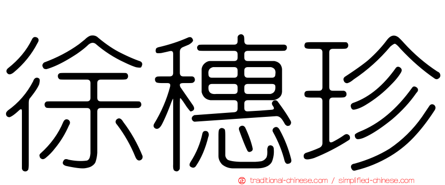 徐穗珍