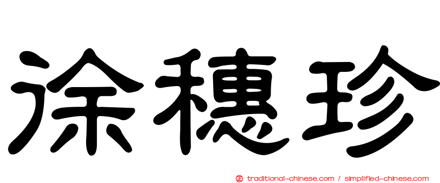 徐穗珍