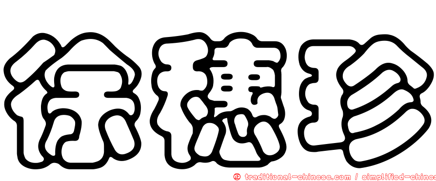 徐穗珍