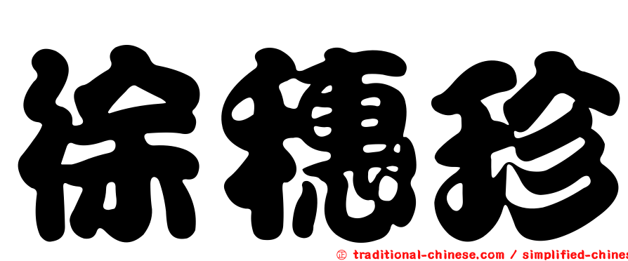 徐穗珍
