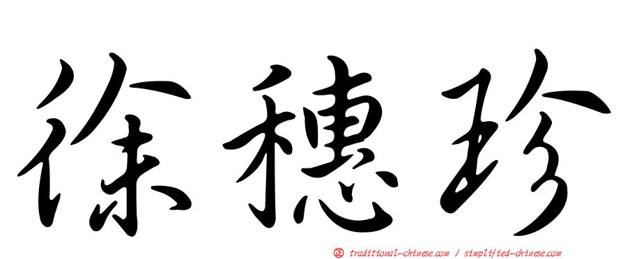 徐穗珍