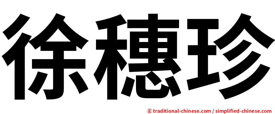 徐穗珍