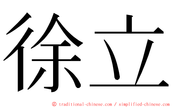 徐立 ming font
