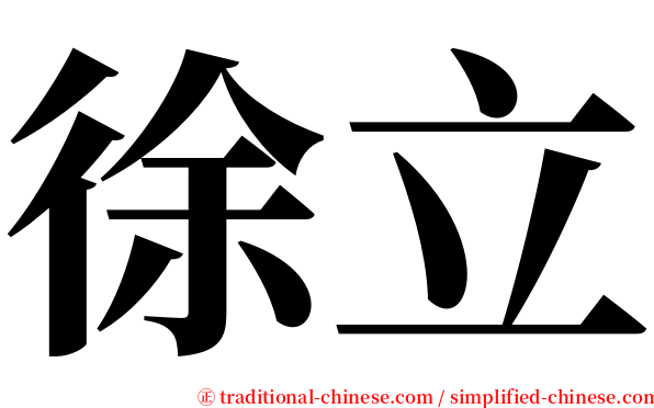徐立 serif font