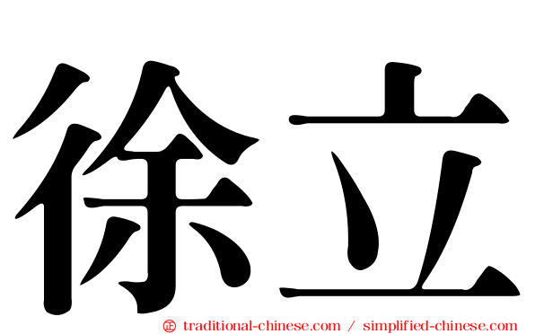 徐立