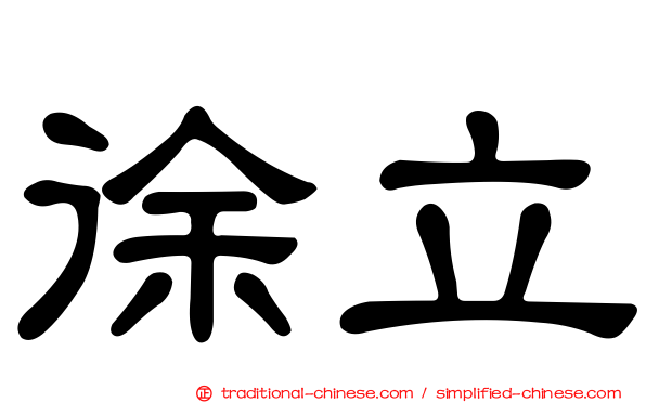 徐立