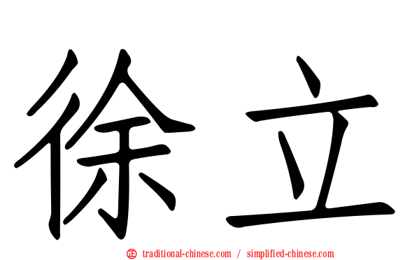 徐立