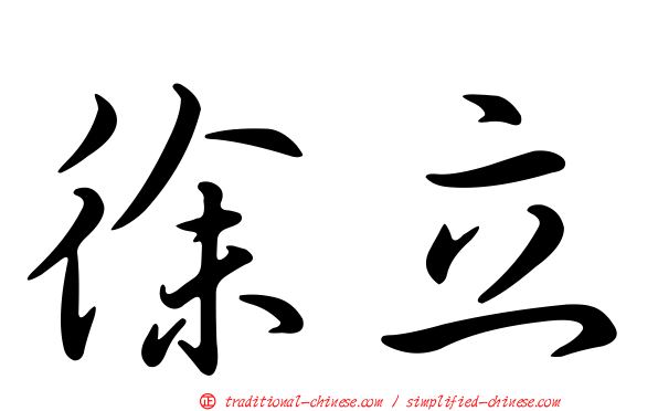 徐立