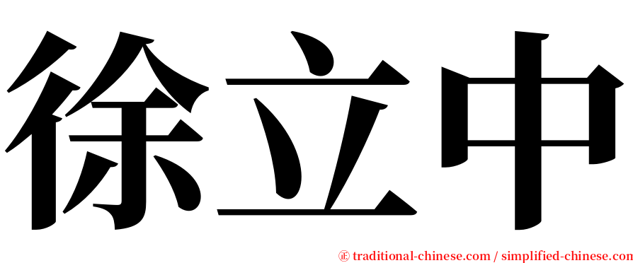 徐立中 serif font