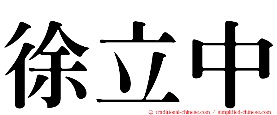 徐立中