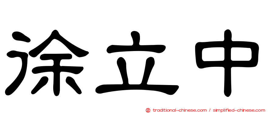 徐立中