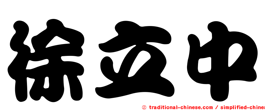 徐立中