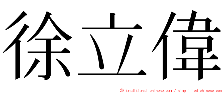 徐立偉 ming font