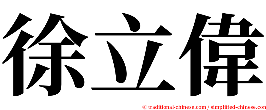 徐立偉 serif font