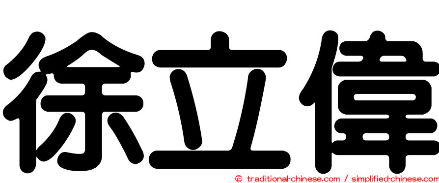 徐立偉