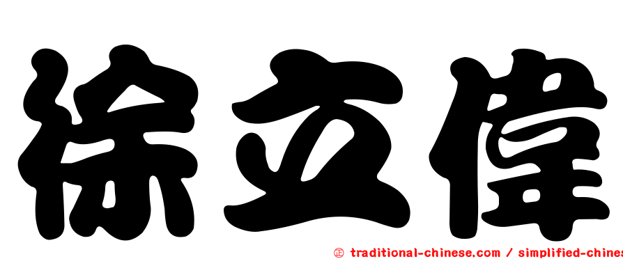 徐立偉