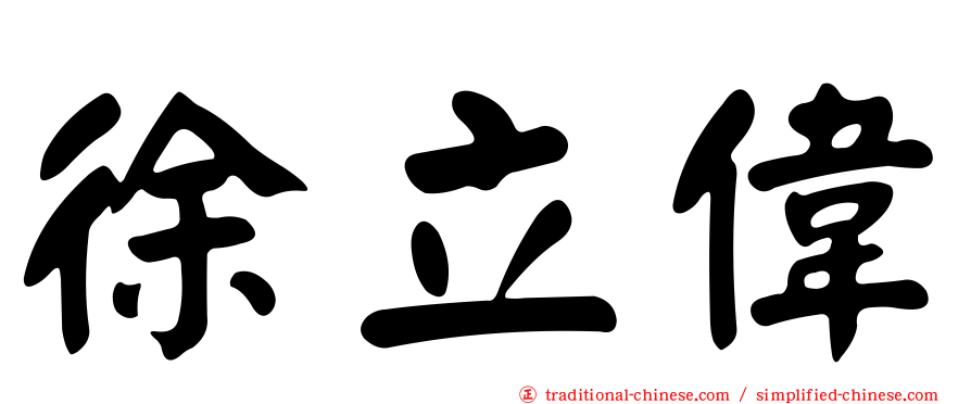 徐立偉