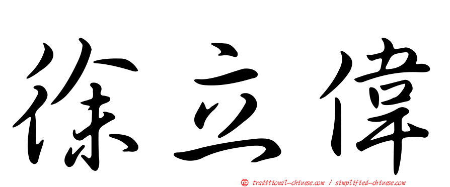 徐立偉