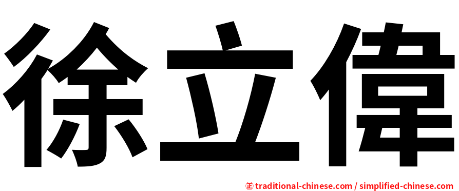 徐立偉