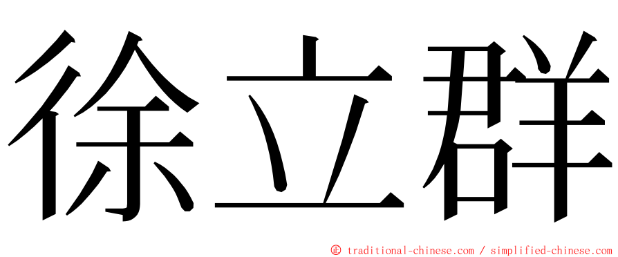 徐立群 ming font