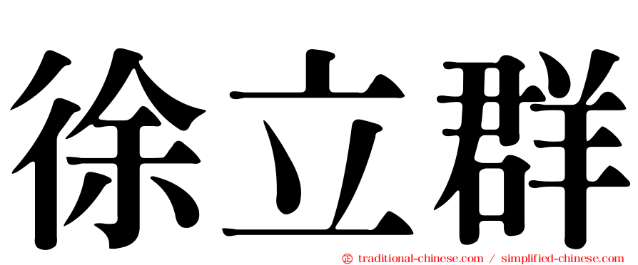 徐立群