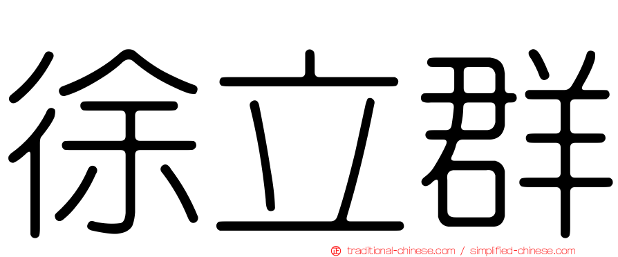 徐立群