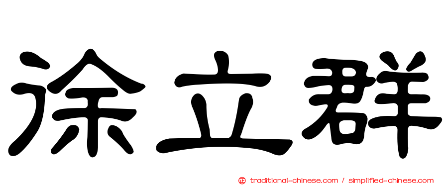 徐立群
