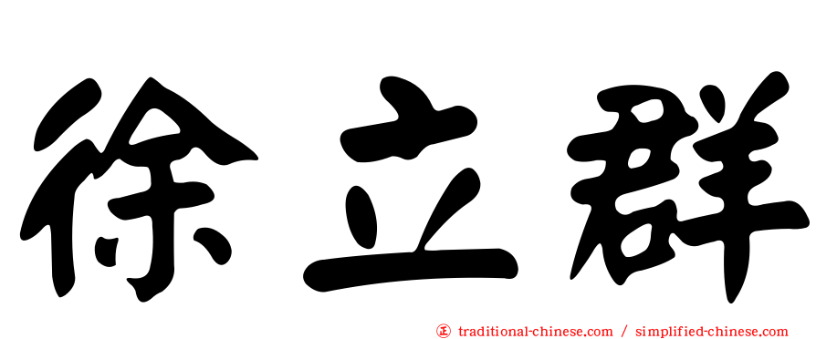 徐立群