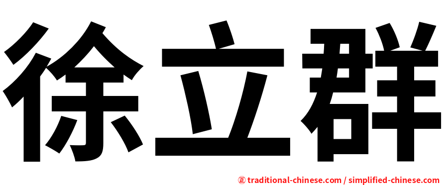 徐立群