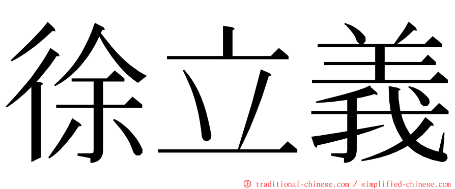 徐立義 ming font