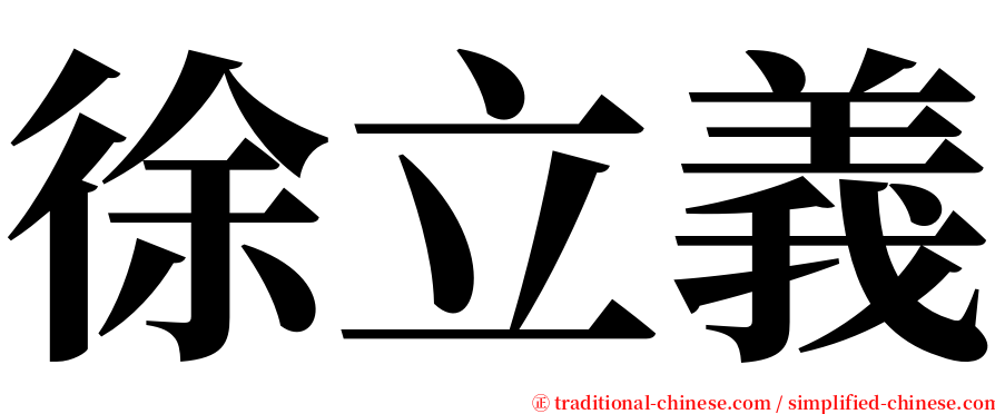 徐立義 serif font