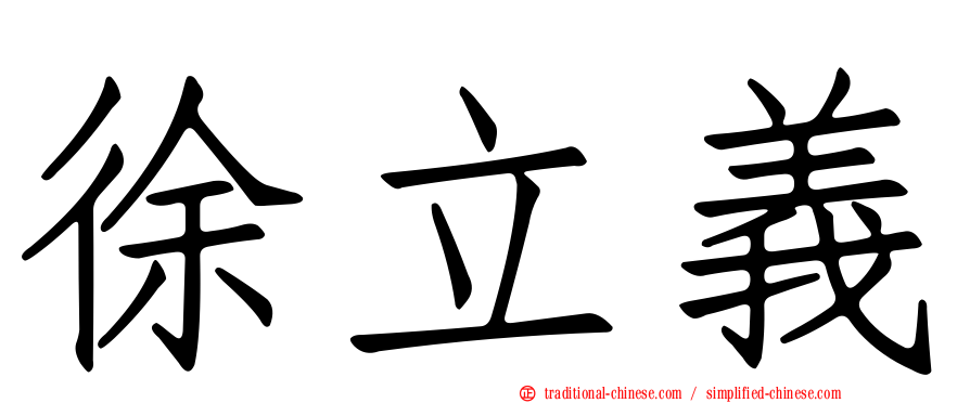 徐立義
