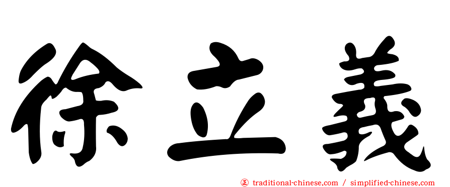 徐立義