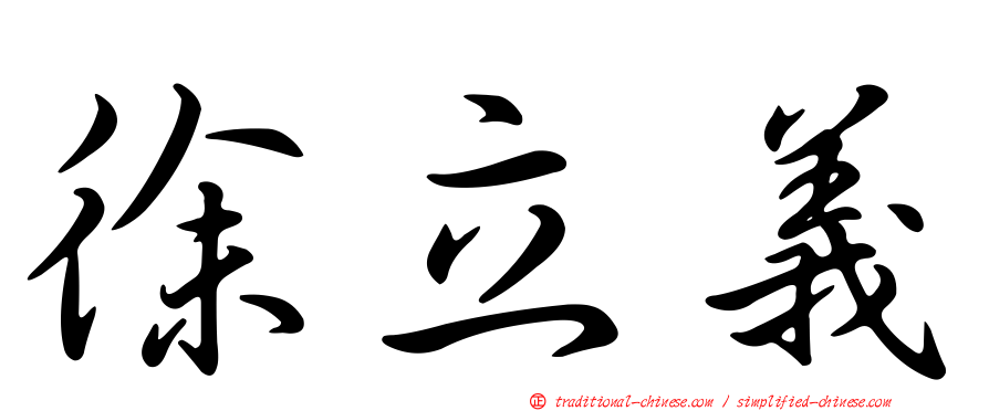 徐立義