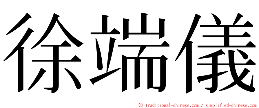 徐端儀 ming font