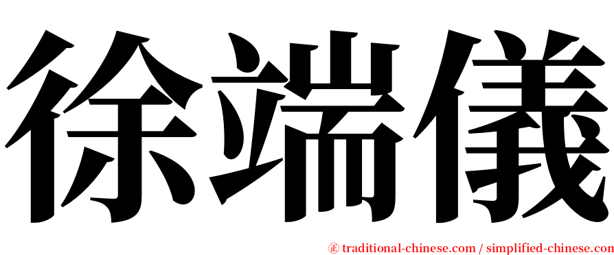 徐端儀 serif font