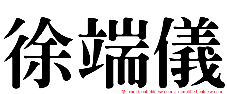 徐端儀