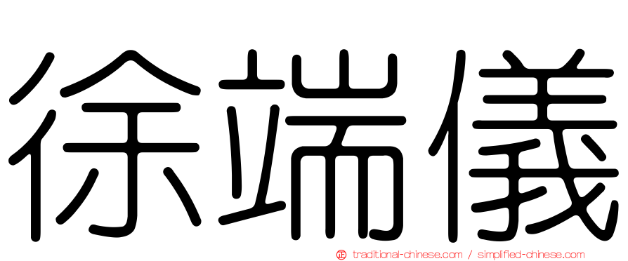 徐端儀